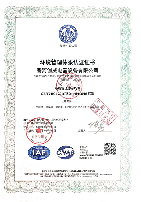 香河创威电器设备有限公司环境管理体系认证