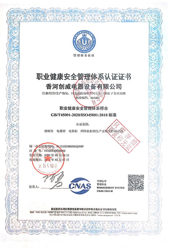 香河创威电器职业健康安全管理体系认证